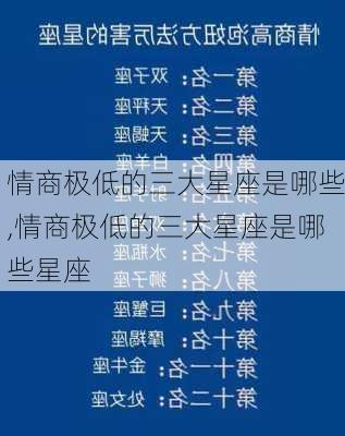 情商极低的三大星座是哪些,情商极低的三大星座是哪些星座