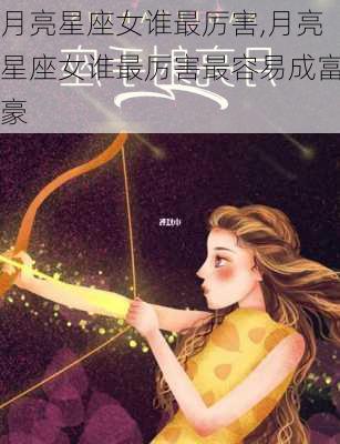 月亮星座女谁最厉害,月亮星座女谁最厉害最容易成富豪