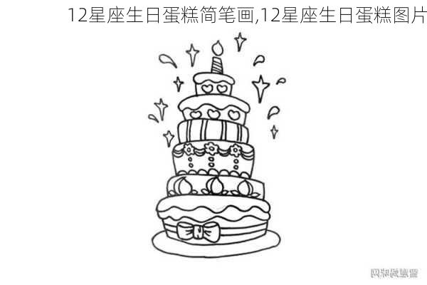 12星座生日蛋糕简笔画,12星座生日蛋糕图片