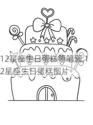 12星座生日蛋糕简笔画,12星座生日蛋糕图片