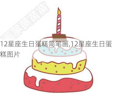 12星座生日蛋糕简笔画,12星座生日蛋糕图片