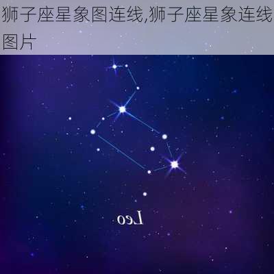 狮子座星象图连线,狮子座星象连线图片