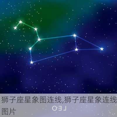 狮子座星象图连线,狮子座星象连线图片