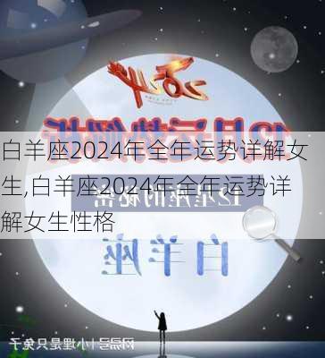 白羊座2024年全年运势详解女生,白羊座2024年全年运势详解女生性格