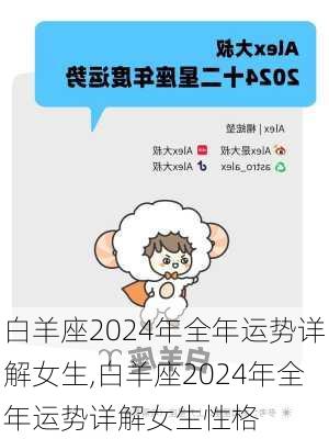 白羊座2024年全年运势详解女生,白羊座2024年全年运势详解女生性格