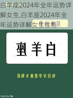 白羊座2024年全年运势详解女生,白羊座2024年全年运势详解女生性格