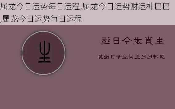 属龙今日运势每日运程,属龙今日运势财运神巴巴,属龙今日运势毎日运程