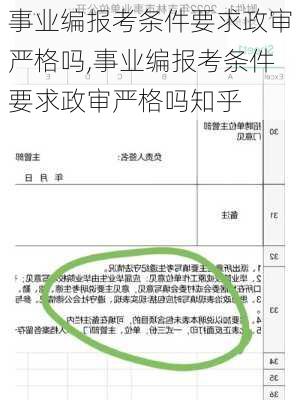 事业编报考条件要求政审严格吗,事业编报考条件要求政审严格吗知乎