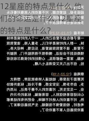 12星座的特点是什么,他们的命运是什么,12星座的特点是什么?