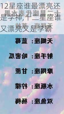 12星座谁最漂亮还是学神,十二星座谁又漂亮又是学霸