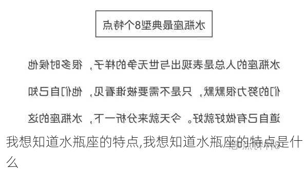 我想知道水瓶座的特点,我想知道水瓶座的特点是什么