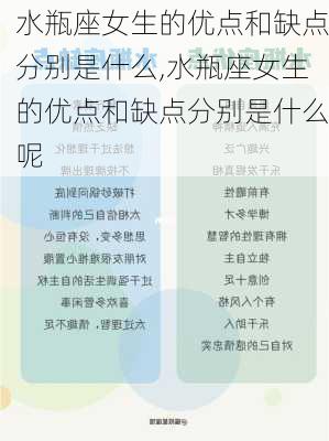 水瓶座女生的优点和缺点分别是什么,水瓶座女生的优点和缺点分别是什么呢