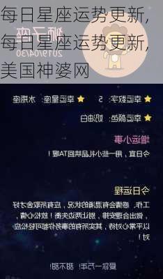 每日星座运势更新,每日星座运势更新,美国神婆网