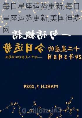 每日星座运势更新,每日星座运势更新,美国神婆网