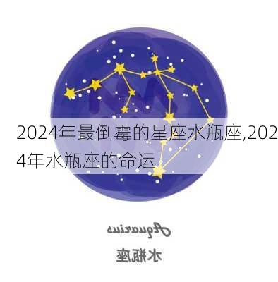 2024年最倒霉的星座水瓶座,2024年水瓶座的命运