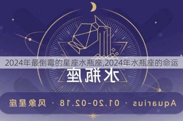 2024年最倒霉的星座水瓶座,2024年水瓶座的命运