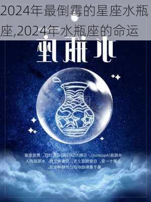 2024年最倒霉的星座水瓶座,2024年水瓶座的命运