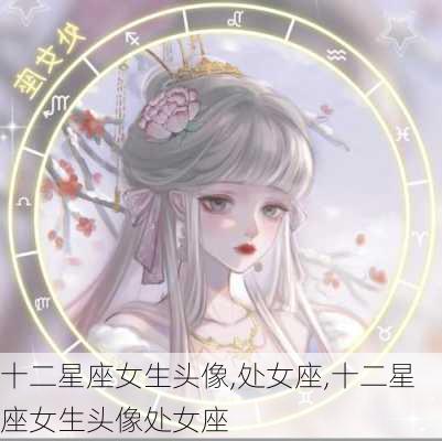 十二星座女生头像,处女座,十二星座女生头像处女座