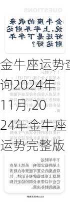 金牛座运势查询2024年11月,2024年金牛座运势完整版