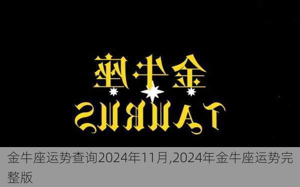 金牛座运势查询2024年11月,2024年金牛座运势完整版