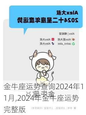 金牛座运势查询2024年11月,2024年金牛座运势完整版