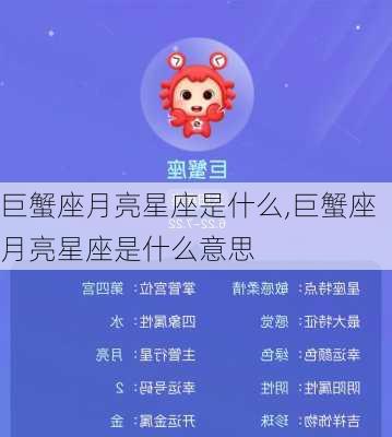 巨蟹座月亮星座是什么,巨蟹座月亮星座是什么意思