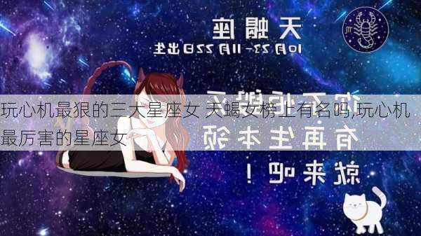 玩心机最狠的三大星座女 天蝎女榜上有名吗,玩心机最厉害的星座女