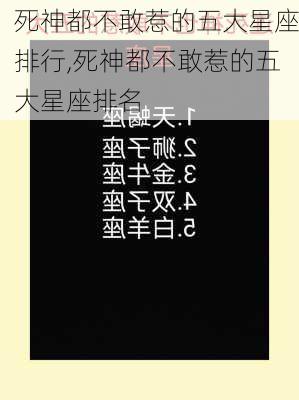 死神都不敢惹的五大星座排行,死神都不敢惹的五大星座排名