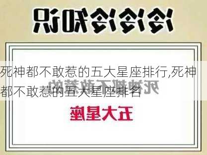 死神都不敢惹的五大星座排行,死神都不敢惹的五大星座排名