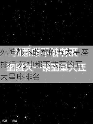 死神都不敢惹的五大星座排行,死神都不敢惹的五大星座排名