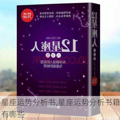 星座运势分析书,星座运势分析书籍有哪些