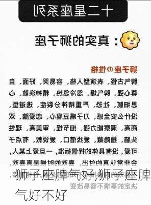 狮子座脾气好,狮子座脾气好不好