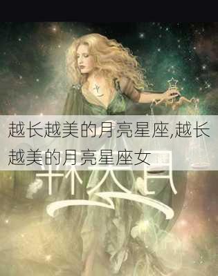 越长越美的月亮星座,越长越美的月亮星座女