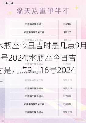 水瓶座今日吉时是几点9月16号2024,水瓶座今日吉时是几点9月16号2024年