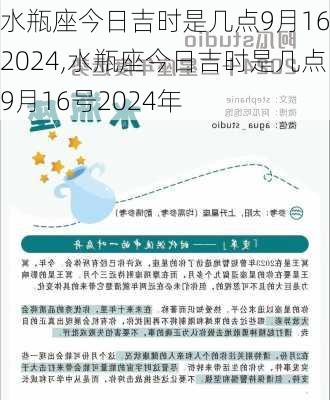 水瓶座今日吉时是几点9月16号2024,水瓶座今日吉时是几点9月16号2024年