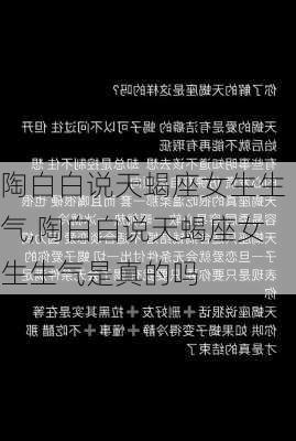 陶白白说天蝎座女生生气,陶白白说天蝎座女生生气是真的吗