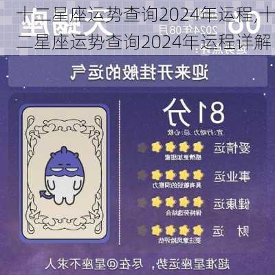 十二星座运势查询2024年运程,十二星座运势查询2024年运程详解