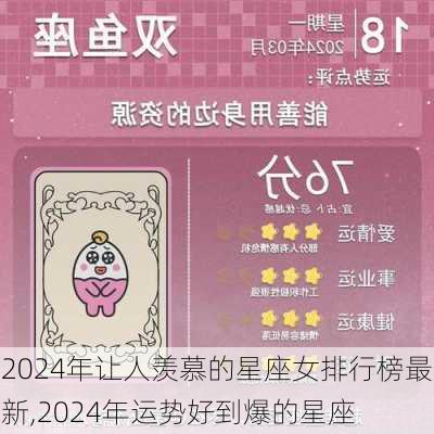 2024年让人羡慕的星座女排行榜最新,2024年运势好到爆的星座