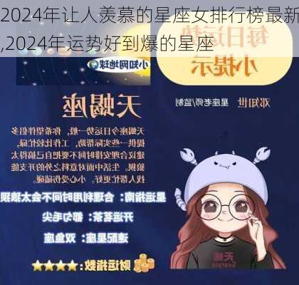 2024年让人羡慕的星座女排行榜最新,2024年运势好到爆的星座