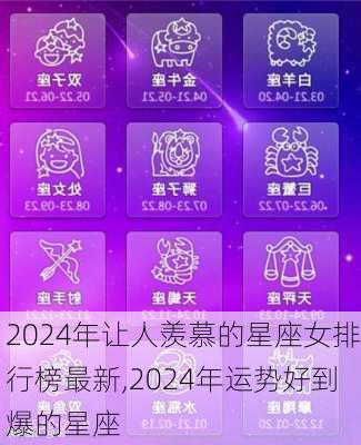 2024年让人羡慕的星座女排行榜最新,2024年运势好到爆的星座