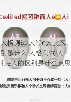 人格测试i人和e人的区别是什么,人格测试i人和e人的区别是什么意思