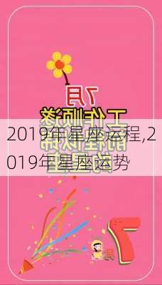 2019年星座运程,2019年星座运势