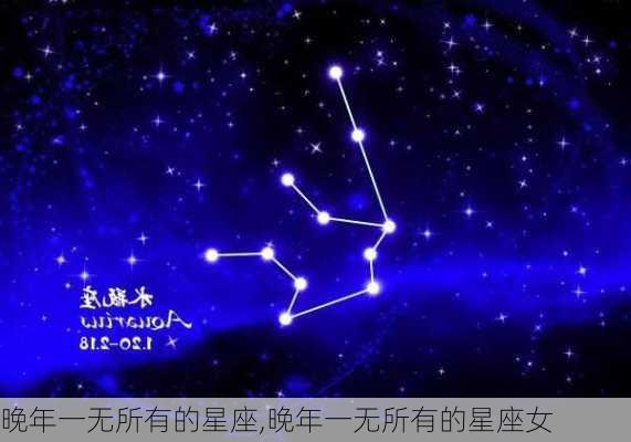 晚年一无所有的星座,晚年一无所有的星座女