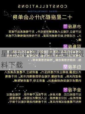 星座知识资料,星座知识资料下载