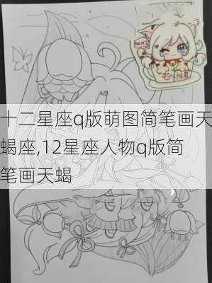 十二星座q版萌图简笔画天蝎座,12星座人物q版简笔画天蝎