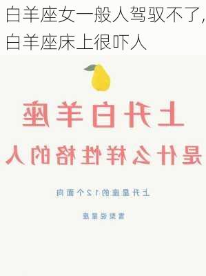 白羊座女一般人驾驭不了,白羊座床上很吓人