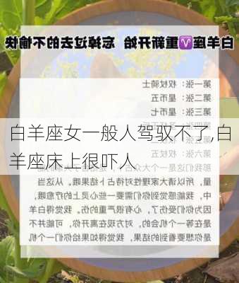 白羊座女一般人驾驭不了,白羊座床上很吓人