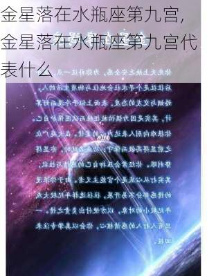 金星落在水瓶座第九宫,金星落在水瓶座第九宫代表什么