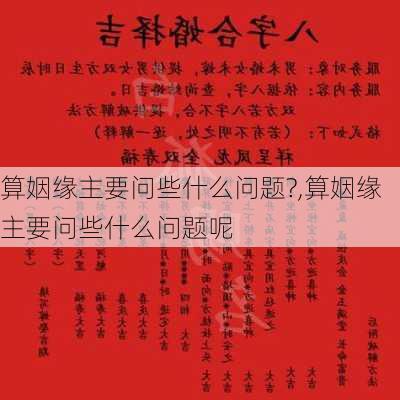 算姻缘主要问些什么问题?,算姻缘主要问些什么问题呢