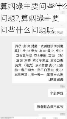 算姻缘主要问些什么问题?,算姻缘主要问些什么问题呢